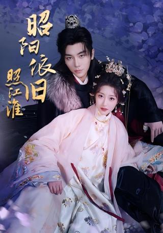 短剧昭阳依旧照江淮海报