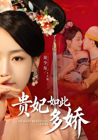 短剧贵妃如此多娇海报