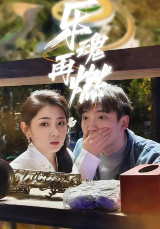 短剧乐魂再燃海报