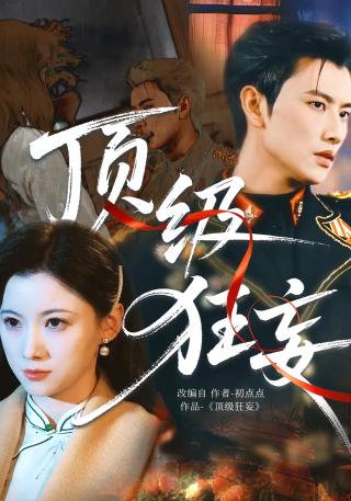 短剧顶级狂妄海报