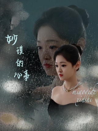 短剧妙琪的心事海报