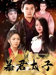 短剧暴君太子海报