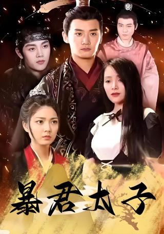 短剧暴君太子海报