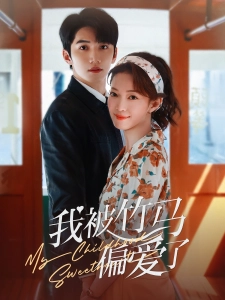 短剧我被竹马偏爱了海报