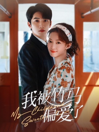 短剧我被竹马偏爱了海报