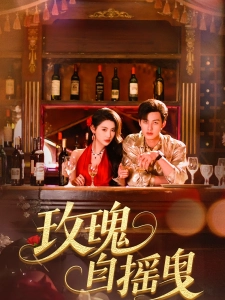 短剧玫瑰自摇曳海报