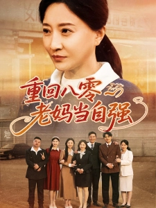 短剧重回八零老妈当自强海报