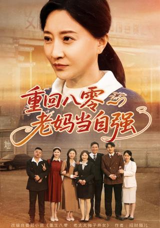 短剧重回八零老妈当自强海报