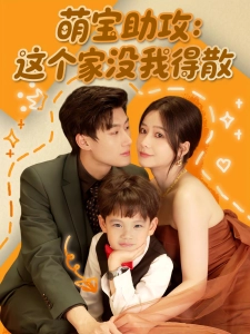 短剧萌宝助攻：这个家没我得散海报