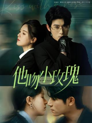 短剧他吻小玫瑰海报