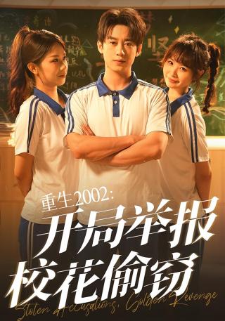 短剧重生2002：开局举报校花偷窃海报