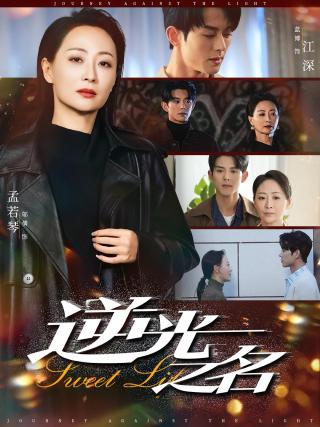 短剧逆光之名海报