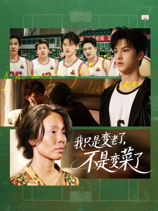 短剧我只是变老了，不是变菜了海报