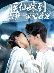 短剧医仙嫁到裴爷一家追着宠海报