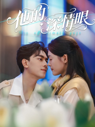 短剧他的深情眼海报