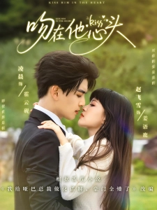 短剧吻在他心头海报