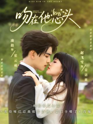 短剧吻在他心头海报