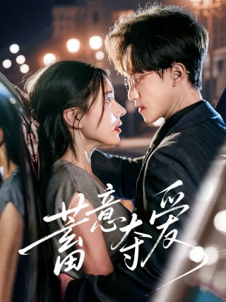 短剧蓄意夺爱海报