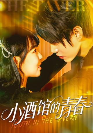 短剧小酒馆的青春海报
