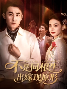 短剧不是同根生，出嫁现原形海报