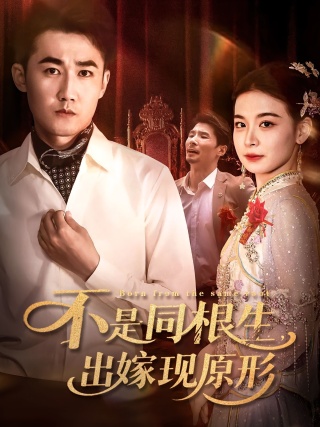 短剧不是同根生，出嫁现原形海报