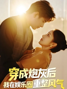 短剧穿成炮灰后我在娱乐圈重整风气海报