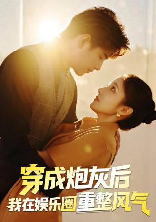 短剧穿成炮灰后我在娱乐圈重整风气海报