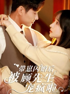 短剧带崽闪婚后被顾先生宠疯啦海报