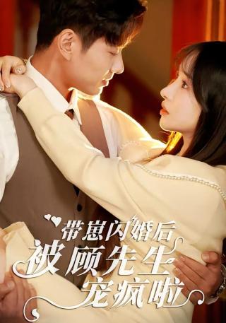 短剧带崽闪婚后被顾先生宠疯啦海报