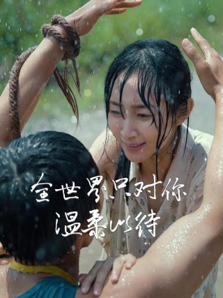 短剧全世界只对你温柔以待海报