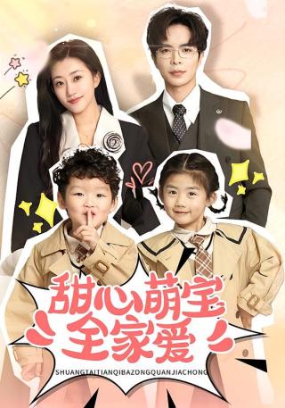 短剧甜心萌宝全家爱海报