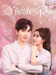 短剧爱上你是我的荣耀海报