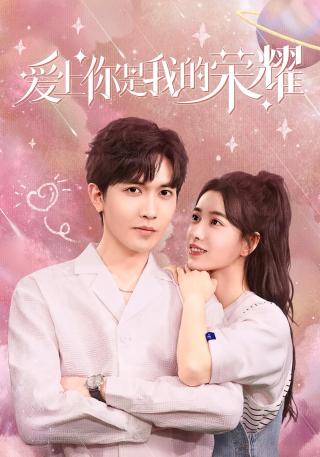 短剧爱上你是我的荣耀海报