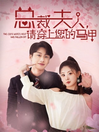 短剧总裁夫人，请穿上你的马甲海报
