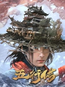 短剧五行传海报