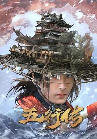 短剧五行传海报