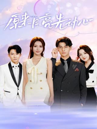 短剧原来月亮先动心海报