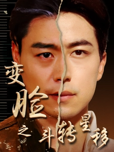 短剧变脸之斗转星移海报