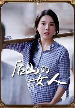 短剧后山的女人海报