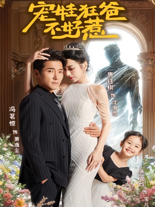 短剧宠娃狂爸不好惹海报