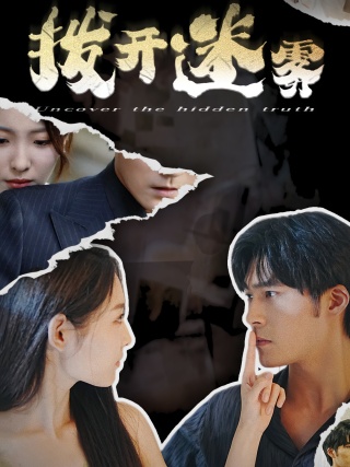 短剧拨开迷雾海报
