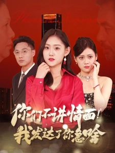 短剧你们不讲情面！我发达了你急啥海报