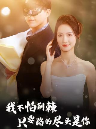 短剧我不怕荆棘只要路的尽头是你海报