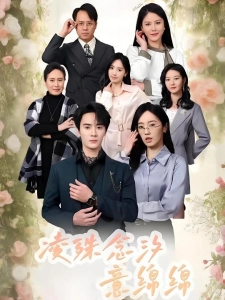 短剧凌殊念汐意绵绵海报