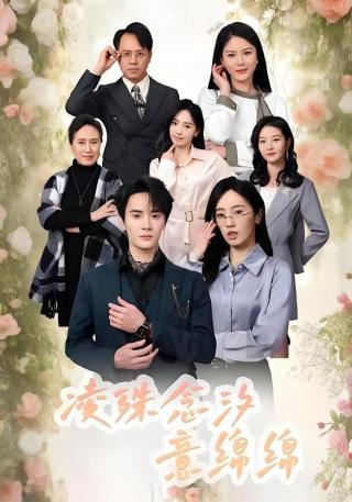 短剧凌殊念汐意绵绵海报