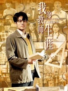 短剧我的教师生涯海报