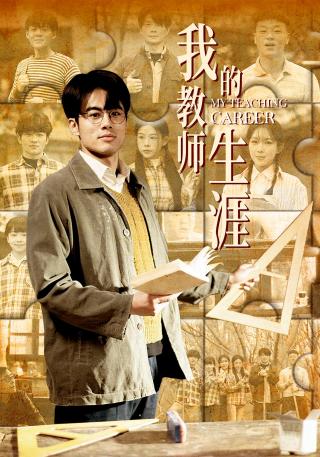 短剧我的教师生涯海报