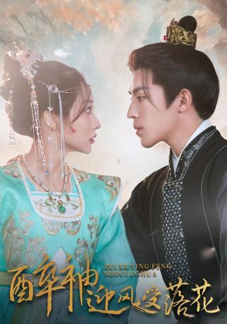 短剧醉袖迎风受落花海报