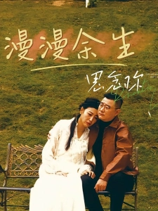 短剧漫漫余生思念你海报