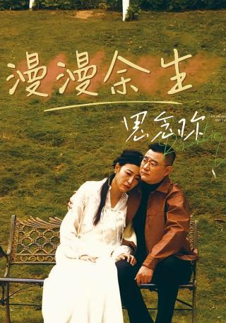 短剧漫漫余生思念你海报